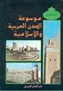 كتاب موسوعة المدن العربية والإسلامية