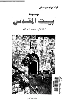 كتاب موسوعة بيت المقدس الجزء الرابع بدايات حرف الباء