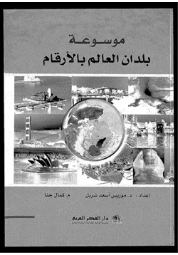 كتاب موسوعة بلدان العالم بالأرقام pdf