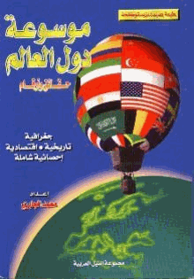 موسوعة دول العالم حقائق وأرقام