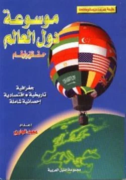 كتاب موسوعة دول العالم حقائق وأرقام