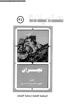 كتاب نجران pdf