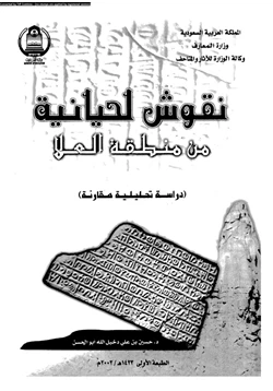 كتاب نقوش لحيانية من منطقة العلا دراسة تحليلية مقارنة pdf