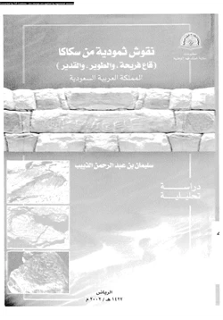 كتاب نقوش ثمودية من سكاكا قاع فريجة والطوير والقدير