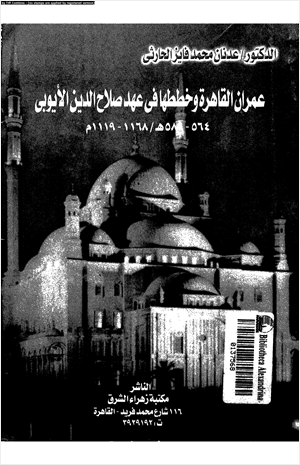 عمران القاهرة وخططها فى عهد صلاح الدين الأيوبى