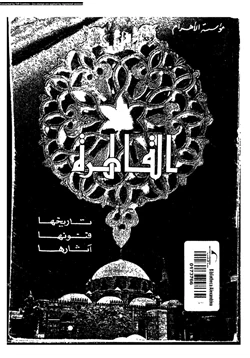 كتاب القاهرة تاريخها فنونها آثارها pdf
