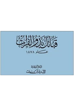 كتاب قبائل بدو الفرات عام 1878