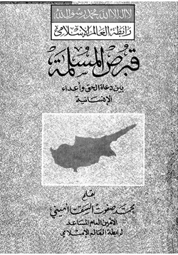 كتاب قبرص الإسلامية بين دعاة الحق وأعداء الإنسانية
