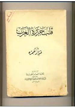 كتاب قلب جزيرة العرب