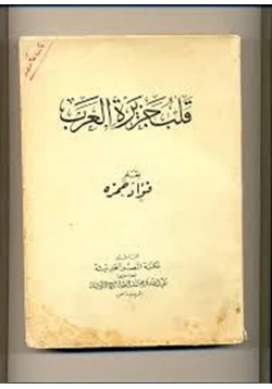 كتاب قلب جزيرة العرب pdf