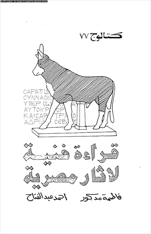 قراءة فنية لاثار مصرية