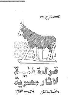 كتاب قراءة فنية لاثار مصرية pdf