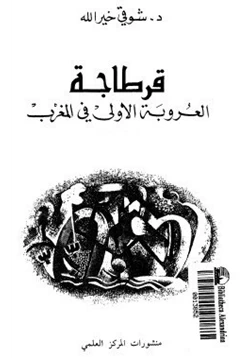 كتاب قرطاجة العروبة الأولى فى الغرب
