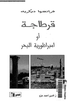كتاب قرطاجة أو إمبراطورية البحر pdf