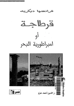 كتاب قرطاجة أو إمبراطورية البحر