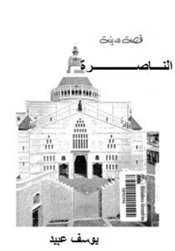 كتاب قصة مدينة الناصرة pdf