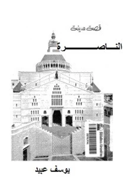 كتاب قصة مدينة الناصرة