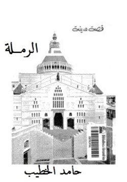 كتاب قصة مدينة الرملة pdf