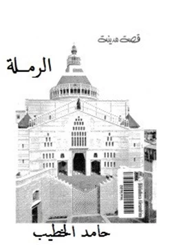 كتاب قصة مدينة الرملة