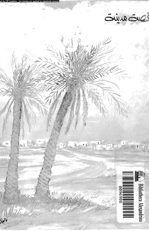 قصة مدينة بئر السبع