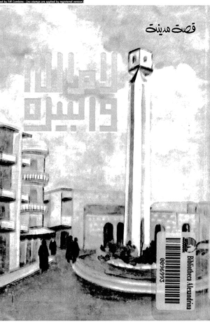قصة مدينة رام الله البيرة