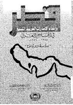 كتاب قطر واتحاد الإمارات العربية التسع فى الخليج العربى 1968 1971م دراسة ووثائق