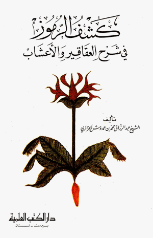 كشف الرموز في شرح العقاقير والأعشاب