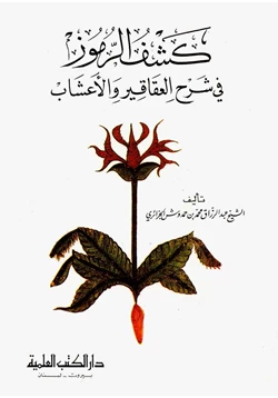 كتاب كشف الرموز في شرح العقاقير والأعشاب