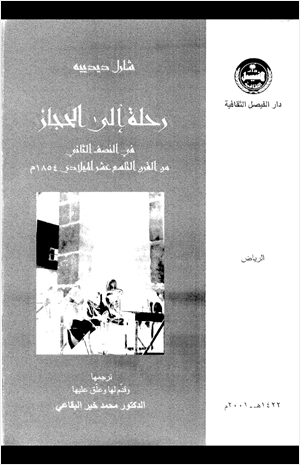 رحلة إلى الحجاز فى النصف الثانى من القرن التاسع عشر الميلادى 1854