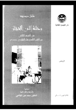 كتاب رحلة إلى الحجاز فى النصف الثانى من القرن التاسع عشر الميلادى 1854