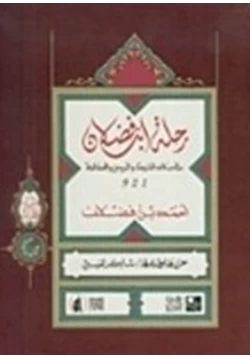 كتاب رسالة ابن فضلان في وصف الرحلة إلى بلاد الترك والخزر والروس والصقالبة