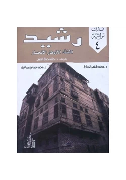 كتاب رشيد النشأة الإزدهار الإنحسار