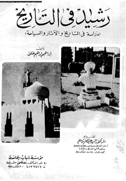 كتاب رشيد فى التاريخ دراسة فى التاريخ والآثار والسياحة