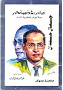كتاب جمال حمدان صاحب شخصية مصر وملامح من عبقرية الزمان