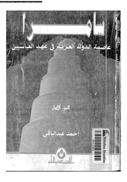 كتاب سامرا عاصمة الدولة العربية فى عهد العباسيين pdf