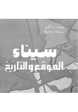 كتاب سيناء الموقع والتاريخ