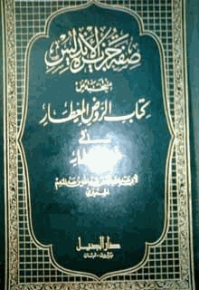 صفة جزيرة الأندلس منتخبة من كتاب الروض المعطار
