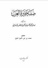 صفة جزيرة العرب
