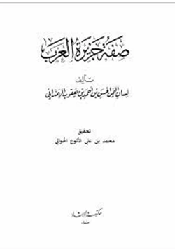 كتاب صفة جزيرة العرب pdf