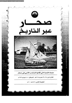 كتاب صحار عبر التاريخ والأثار pdf