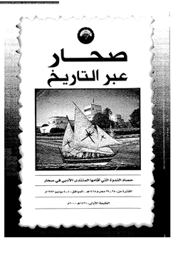 كتاب صحار عبر التاريخ والأثار