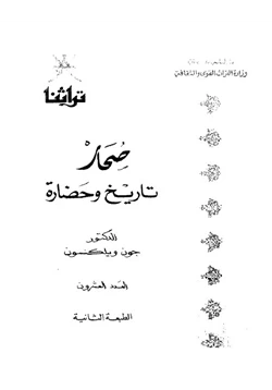 كتاب صحار تاريخ وحضارة