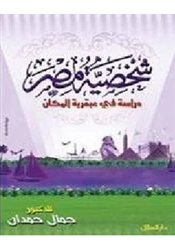 كتاب شخصية مصر دراسة فى عبقرية المكان الجزء الأول