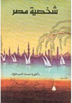 كتاب شخصية مصر