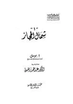 كتاب شمال الحجاز pdf