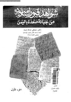 كتاب شواهد قبور إسلامية من جبانة صعدة باليمن