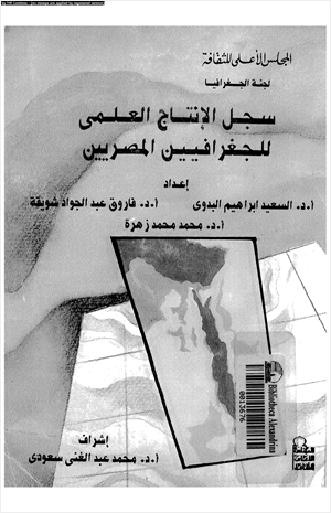سجل الإنتاج العلمى للجغرافيين المصريين