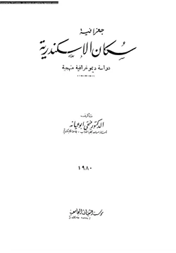 كتاب جغرافية سكان الأسكندرية دراسة ديموغرافية منهجية