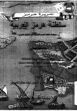 كتاب سلطنة هرمز العربية سيطرة سلطنة هرمز العربية على الخليج العربى المجلد الثانى