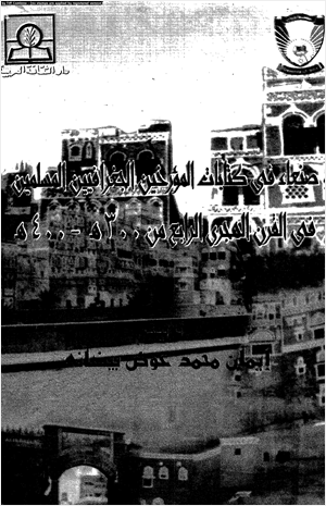 صنعاء فى كتابات المؤرخين والجغرافيين المسلمين فى القرن الرابع الهجرى